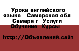 Уроки английского языка - Самарская обл., Самара г. Услуги » Обучение. Курсы   